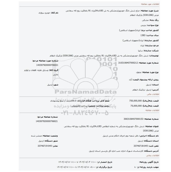 مزایده، شش دانگ خودروپرایدمشکی به ش 183ی24ایران 91 بامالکیت روح اله سعادتی مرنی (0301266) پارکینک انتظام