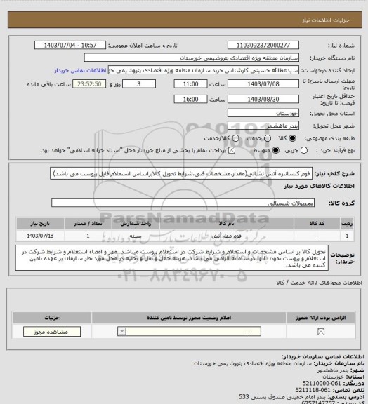 استعلام فوم کنسانتره آتش نشانی(مقدار،مشخصات فنی،شرایط تحویل کالابراساس استعلام،فایل  پیوست می باشد)