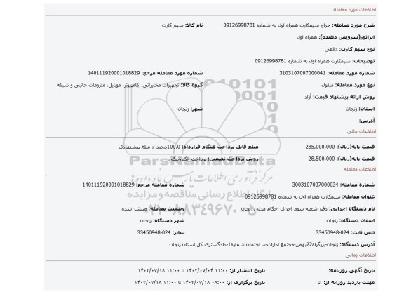مزایده، سیمکارت    همراه اول  به شماره 09126998781