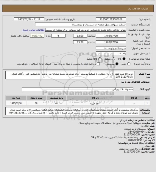 استعلام خرید 60 عدد کنتور بازار برق مطابق با شرایط پیوست "ایران کدتعریف شده مشابه می باشد"
کارشناس فنی ، آقای کمالی :31137017-054