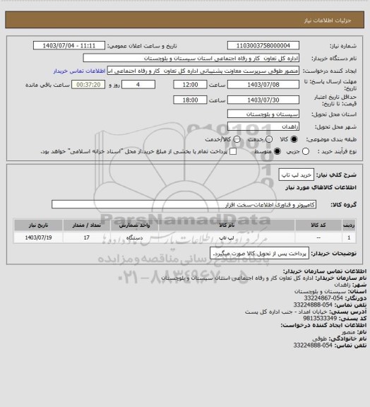 استعلام خرید لپ تاپ