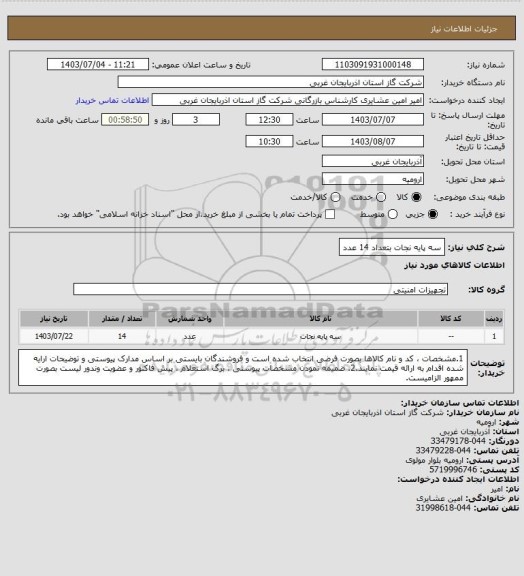 استعلام سه پایه نجات بتعداد 14 عدد
