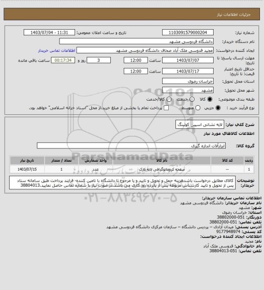 استعلام 	
لایه نشانی اسپین کوتینگ