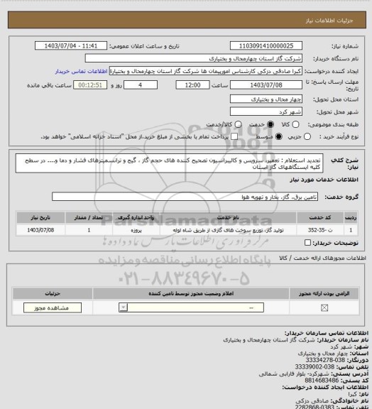 استعلام تجدید استعلام : تعمیر، سرویس و کالیبراسیون تصحیح کننده های حجم گاز ، گیج و ترانسمیترهای فشار و دما و.... در سطح کلیه ایستگاههای گاز استان