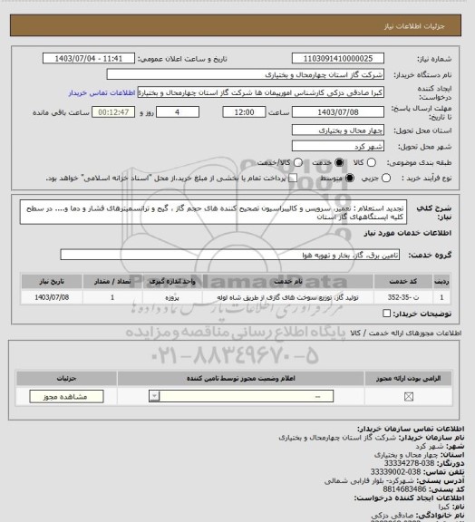 استعلام تجدید استعلام : تعمیر، سرویس و کالیبراسیون تصحیح کننده های حجم گاز ، گیج و ترانسمیترهای فشار و دما و.... در سطح کلیه ایستگاههای گاز استان