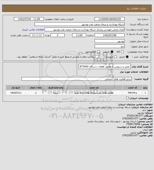 استعلام تعمیر و سرویس و تعویض قطعات دستگاه BT3000