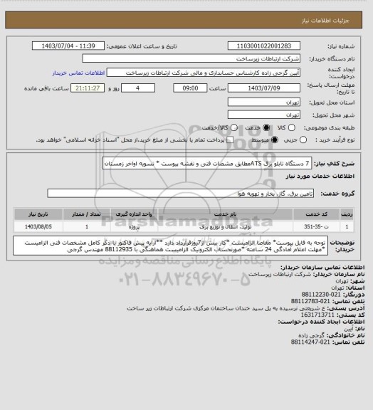 استعلام  7 دستگاه تابلو برق ATSمطابق مشصات فنی و نقشه پیوست  * تسویه اواخر زمستان
