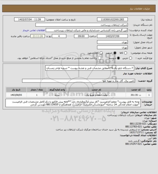استعلام  7 دستگاه تابلو برق ATSمطابق مشصات فنی و نقشه پیوست  * تسویه اواخر زمستان