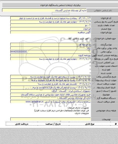 مناقصه, خرید تجهیزات ماشین های اداری مورد نیاز برخی از مدارس ساتان گلستان