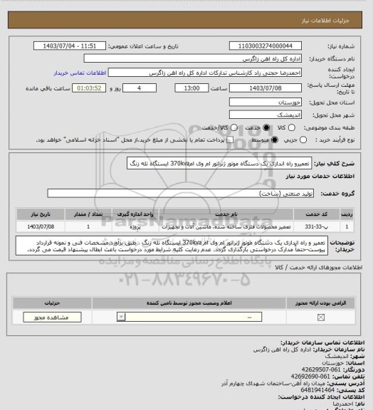 استعلام تعمیرو راه اندازی یک دستگاه موتور ژنراتور ام وی ام370kva ایستگاه تله زنگ