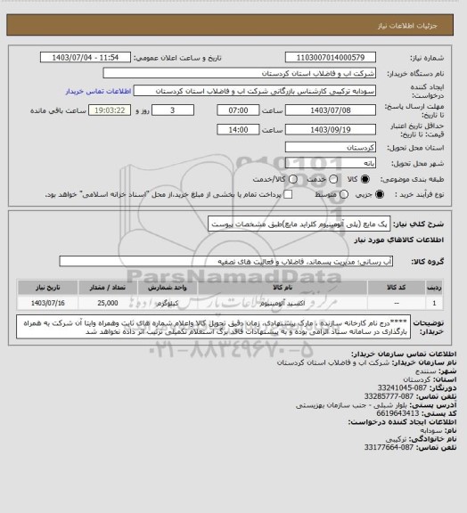 استعلام پک مایع (پلی آلومینیوم کلراید مایع)طبق مشخصات پیوست