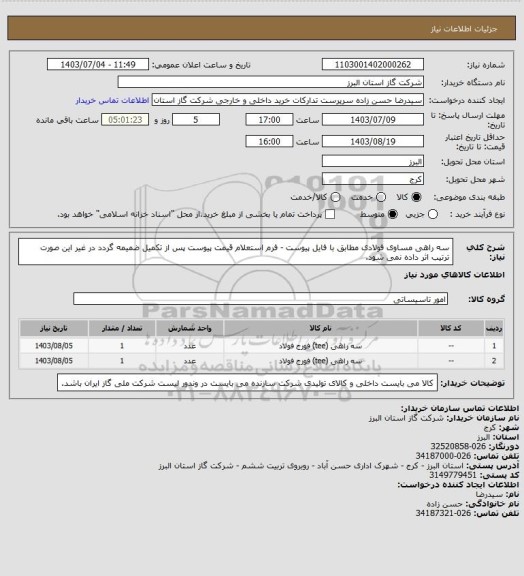 استعلام سه راهی مساوی فولادی مطابق با فایل پیوست - فرم استعلام قیمت پیوست پس از تکمیل ضمیمه گردد در غیر این صورت ترتیب اثر داده نمی شود.