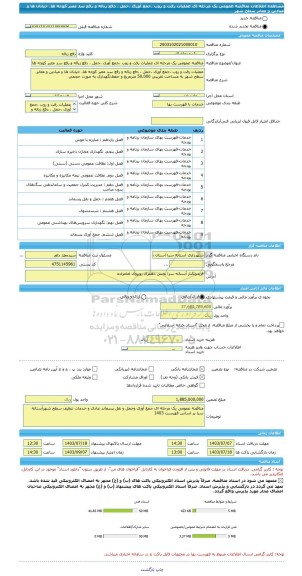 مناقصه، مناقصه عمومی یک مرحله ای عملیات رفت و روب ،جمع آوری ،حمل ، دفع زباله و رفع سد معبر کوچه ها، خیابان ها و میادین و معابر سطح شهر