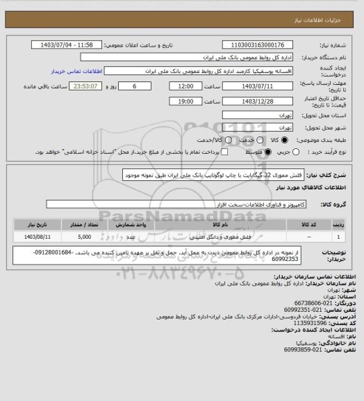 استعلام فلش مموری 32 گیگابایت با چاپ لوگوتایپ بانک ملی ایران طبق نمونه موجود