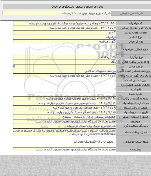 مناقصه, تعمیر تعداد ۵۰ دستگاه ترانسفورماتور معیوب بصورت کلید در دست