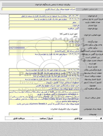 مناقصه, خرید انواع سکشنلایزر جهت شرکت توزیع برق فارس
