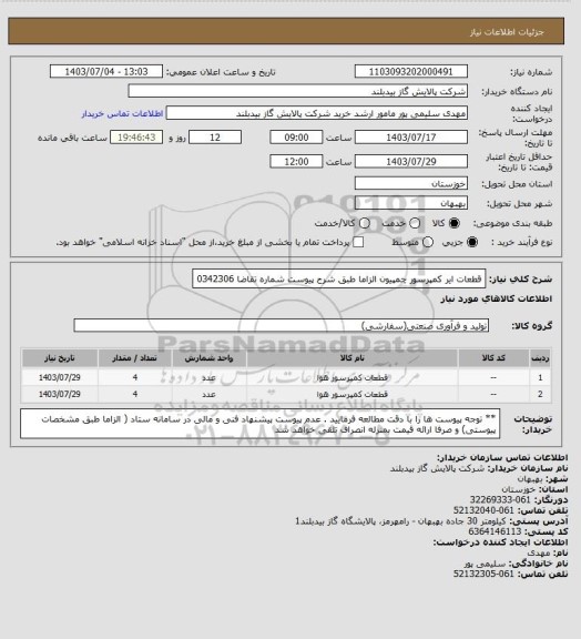 استعلام قطعات ایر کمپرسور چمپیون  الزاما طبق شرح پیوست شماره تقاضا 0342306