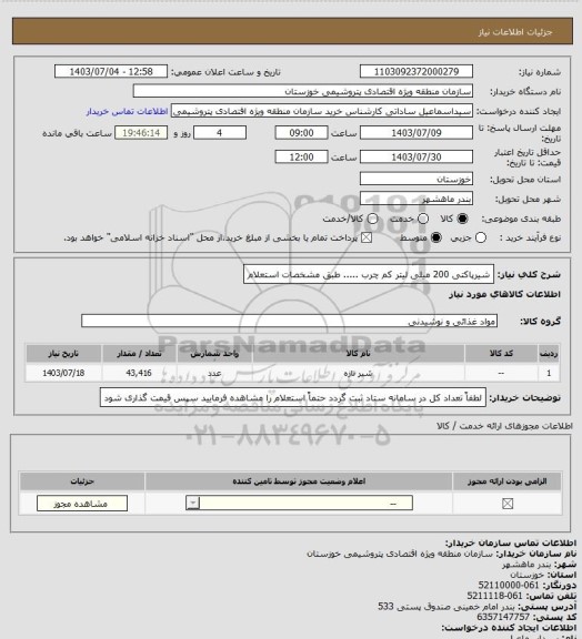 استعلام شیرپاکتی 200 میلی لیتر کم چرب ..... طبق مشخصات استعلام