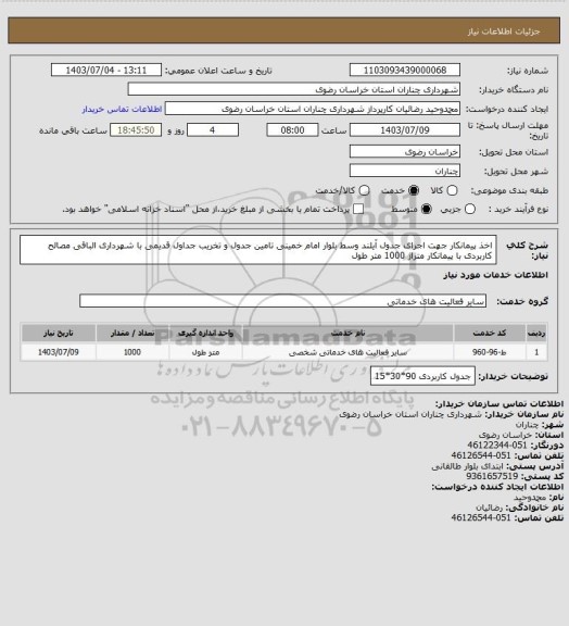 استعلام اخذ پیمانکار جهت اجرای جدول آیلند وسط بلوار امام خمینی تامین جدول و تخریب جداول قدیمی با شهرداری الباقی مصالح کاربردی با پیمانکار متراژ 1000 متر طول