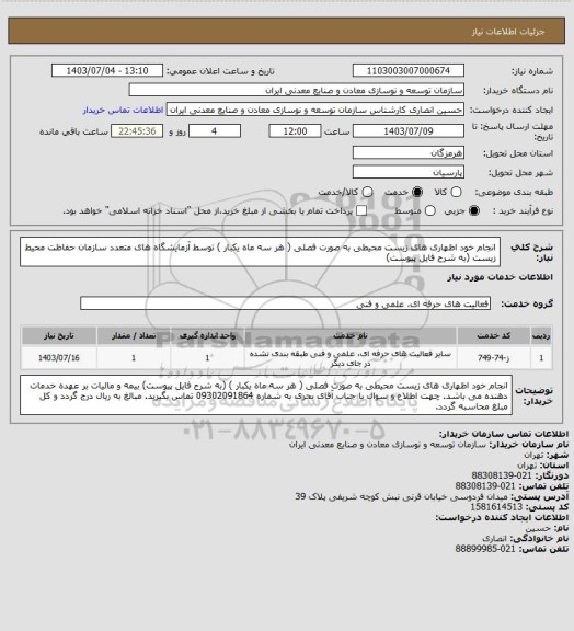 استعلام انجام خود اظهاری های زیست محیطی به صورت فصلی ( هر سه ماه یکبار ) توسط آزمایشگاه های متعدد سازمان حفاظت محیط زیست (به شرح فایل پیوست)