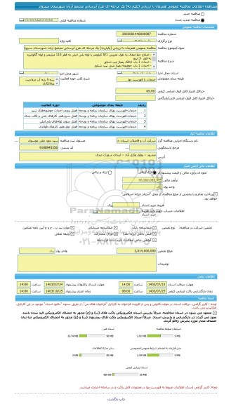 مناقصه، مناقصه عمومی همزمان با ارزیابی (یکپارچه) یک مرحله ای طرح آبرسانی مجتمع اَریان شهرستان سبزوار