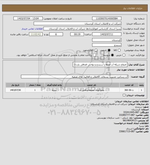 استعلام اصلاح شبکه آب محلات سنندج و نواحی الحاقی پارت2