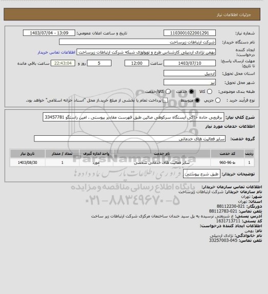 استعلام برفروبی جاده خاکی ایستگاه سرکوهی صائین طبق فهرست مقادیر پیوستی .  امین راستگو 33457781