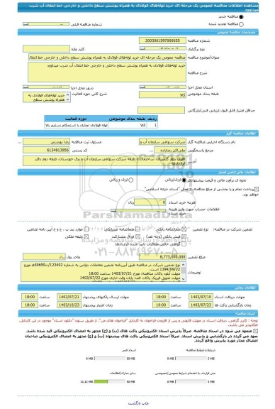 مناقصه، مناقصه عمومی یک مرحله ای خرید لوله های فولادی به همراه پوشش سطح داخلی و خارجی خط انتقال آب شرب میداوود