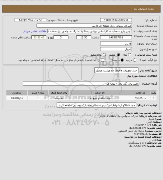 استعلام خرید تجهیزات واجرای خط وپست هوایی