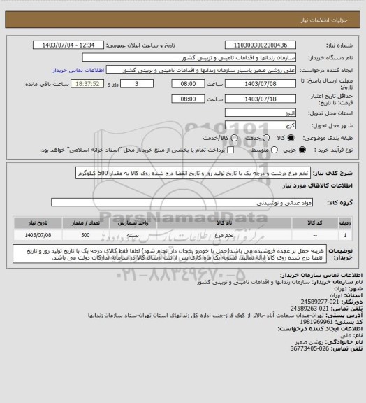 استعلام تخم مرغ درشت و درجه یک با تاریخ تولید روز و تاریخ انقضا درج شده روی کالا به مقدار 500 کیلوگرم