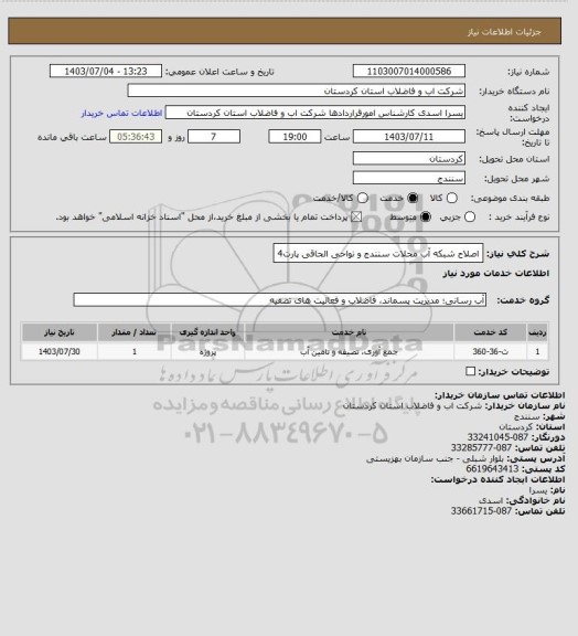 استعلام اصلاح شبکه آب محلات سنندج و نواحی الحاقی پارت4