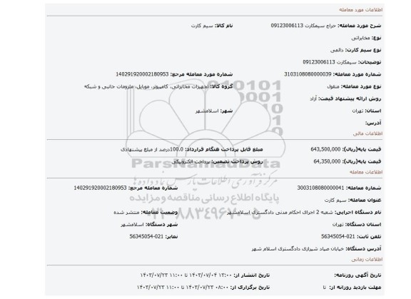 مزایده، سیمکارت 09123006113