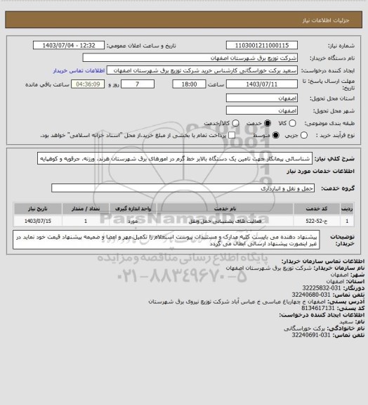 استعلام شناسائی پیمانکار جهت تامین یک دستگاه بالابر خط گرم در امورهای برق شهرستان هرند، ورزنه، جرقویه و کوهپایه