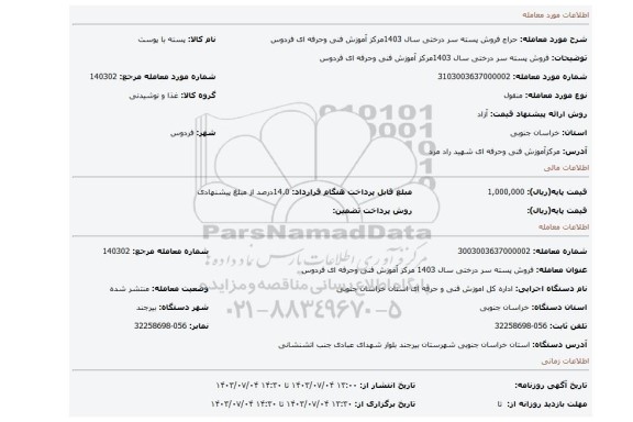 مزایده، فروش پسته سر درختی سال 1403مرکز آموزش فنی وحرفه ای فردوس