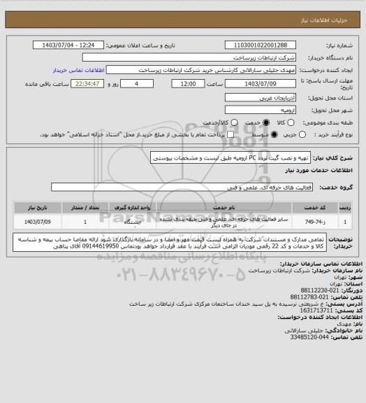 استعلام تهیه و نصب گیت تردد PC ارومیه طبق لیست و مشخصات پیوستی