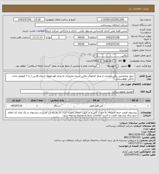 استعلام حمل وجابجایی دکل مخابرات  از مرکز کراتچال تنکابن استان مازندران به مرکز کوه طویله استان فارس ( با 7 کیلومتر جاده خاکی کوهستانی )
