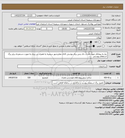 استعلام نیاز به پیمانکار جهت احداث دال بتنی برای پوشش کانال معابرشهر سیمینه  به همراه بتن ریزی به صورت دستمزدی برابر برگ استعلام پیوستی