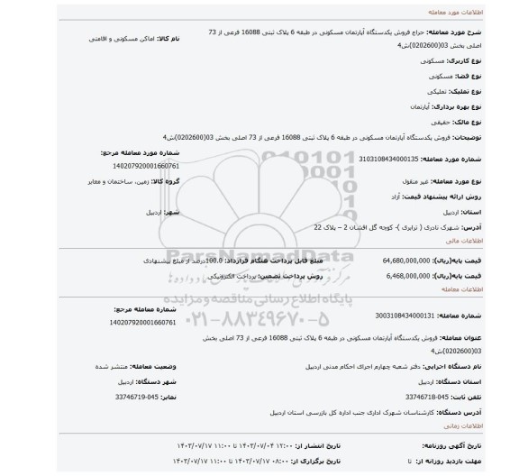 مزایده، فروش یکدستگاه آپارتمان مسکونی در طبقه 6 پلاک ثبتی 16088 فرعی از 73 اصلی بخش 03(0202600)ش4