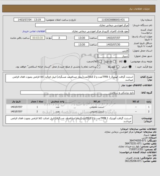 استعلام استنت گرافت آئورتیک TFFB 1عدد   و  ZSLE  2عدد(بیمار عبدالصمد عسگری)
لیبل اصالت کالا الزامی بصورت فعال الزامی میباشد