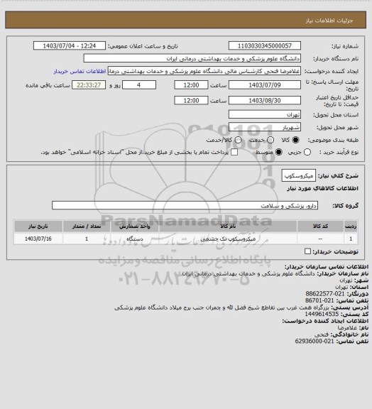 استعلام میکروسکوپ