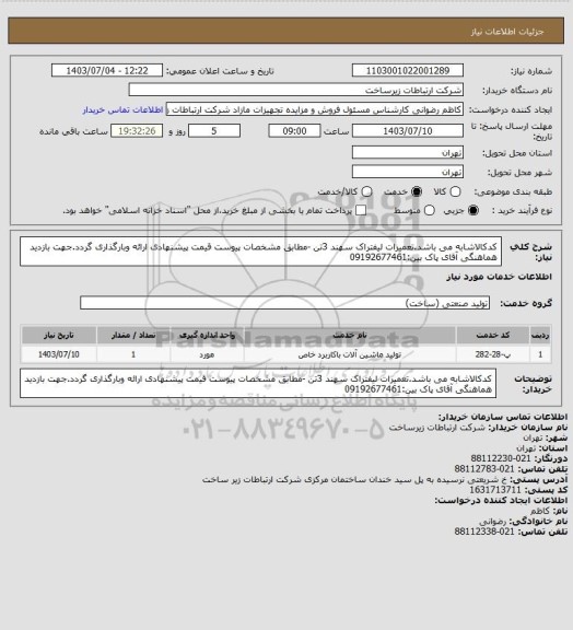 استعلام کدکالاشابه می باشد.تعمیرات لیفتراک سهند 3تن -مطابق مشخصات پیوست قیمت پیشنهادی ارائه وبارگذاری گردد.جهت بازدید هماهنگی آقای پاک بین:09192677461