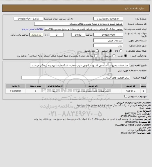 استعلام مشخصات به پیوست - تمامی کسورات قانونی - ایاب ذهاب - اسکان و غذا برعهده پیمانکار میباشد.