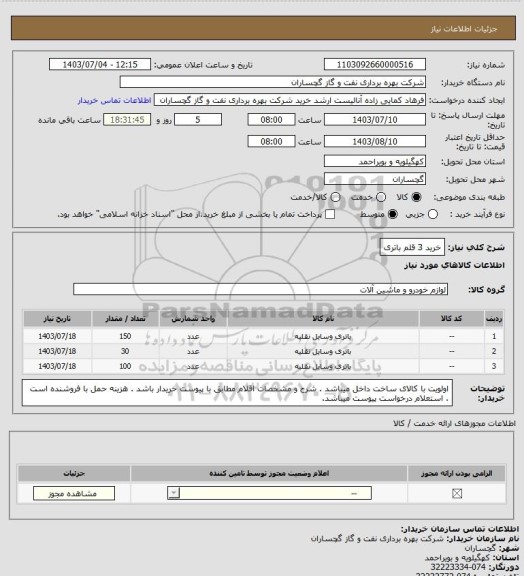 استعلام خرید 3 قلم باتری