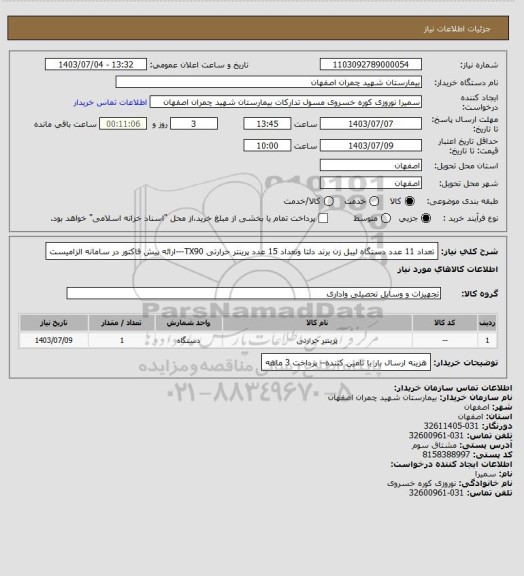 استعلام تعداد 11 عدد دستگاه لیبل زن برند دلتا وتعداد 15 عدد پرینتر حرارتی TX90---ارائه پیش فاکتور در سامانه الزامیست