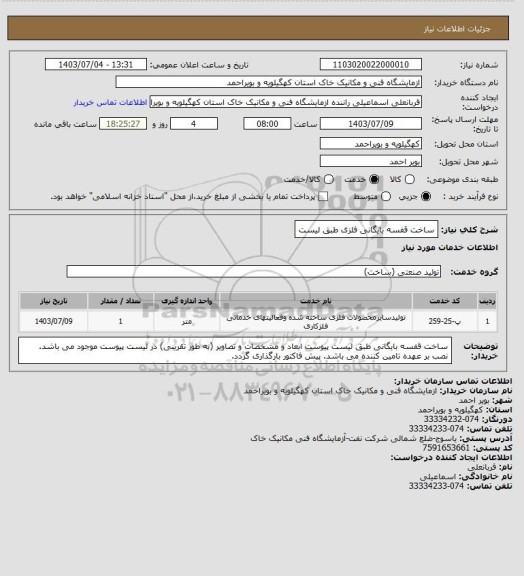استعلام ساخت قفسه بایگانی فلزی طبق لیست