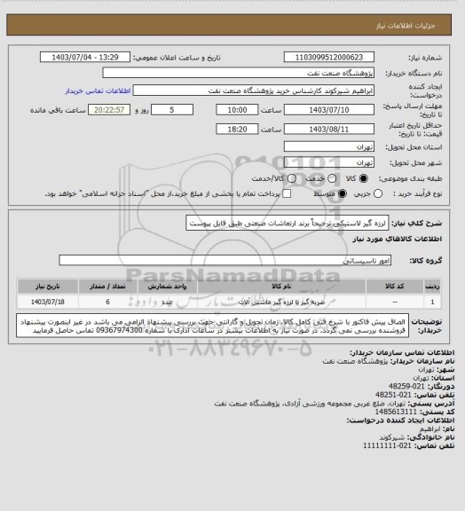 استعلام لرزه گیر لاستیکی ترجیحاً برند ارتعاشات صنعتی طبق فایل پیوست