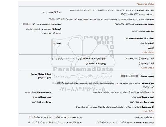 مزایده، مزایده  درختان مزاحم لایروبی و ساماندهی بستر رودخانه آلش رود موضوع پروانه قطع شماره 11527-30/05/1403