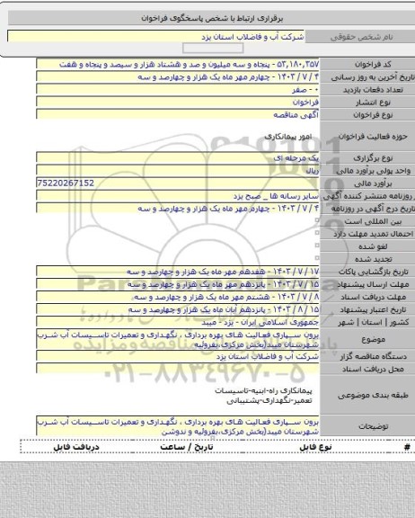 مناقصه, برون سپاری فعالیت های بهره برداری ، نگهداری و تعمیرات تاسیسات آب شرب شهرستان میبد(بخش مرکزی،بفروئیه