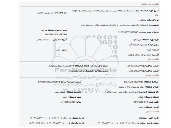 مزایده، ششدانگ یک قطعه زمین مشتمل بر یکبابخانه مسکونی ویلایی و محوطه خانه