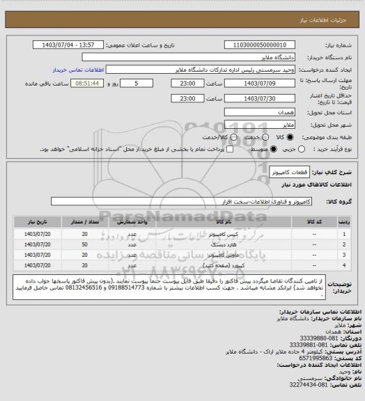 استعلام قطعات کامپیوتر